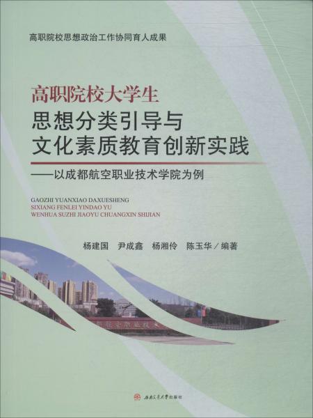 高职院校大学生思想分类引导与文化素质教育创新实践——以成都航空职业技术学院为例 