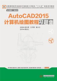 AutoCAD2015计算机绘图习题集