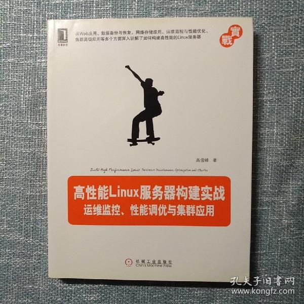 高性能Linux服务器构建实战：运维监控、性能调优与集群应用