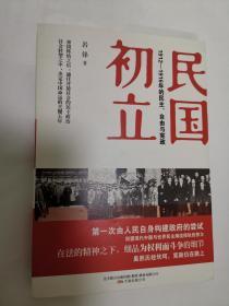 民国初立：1912—1916年的民主、自由与宪政