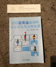 高校健美操运动的科学实践与创新发展