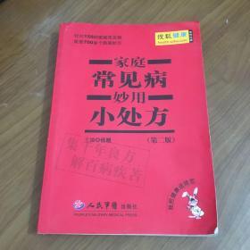 家庭常见病妙用小处方（第2版）