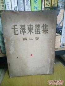毛泽东选集（第二卷）1952年一版一印