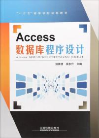 孔夫子旧书网--Access数据库程序设计/“十三五”高等学校规划教材