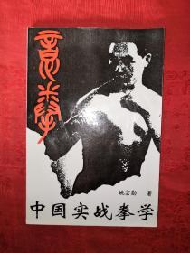 名家经典丨中国实战拳学-意拳（全一册插图版）原版武馆内布授徒教材，印数稀少！