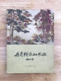 《我怎样画山水画》（老版品相佳，全国包快递）