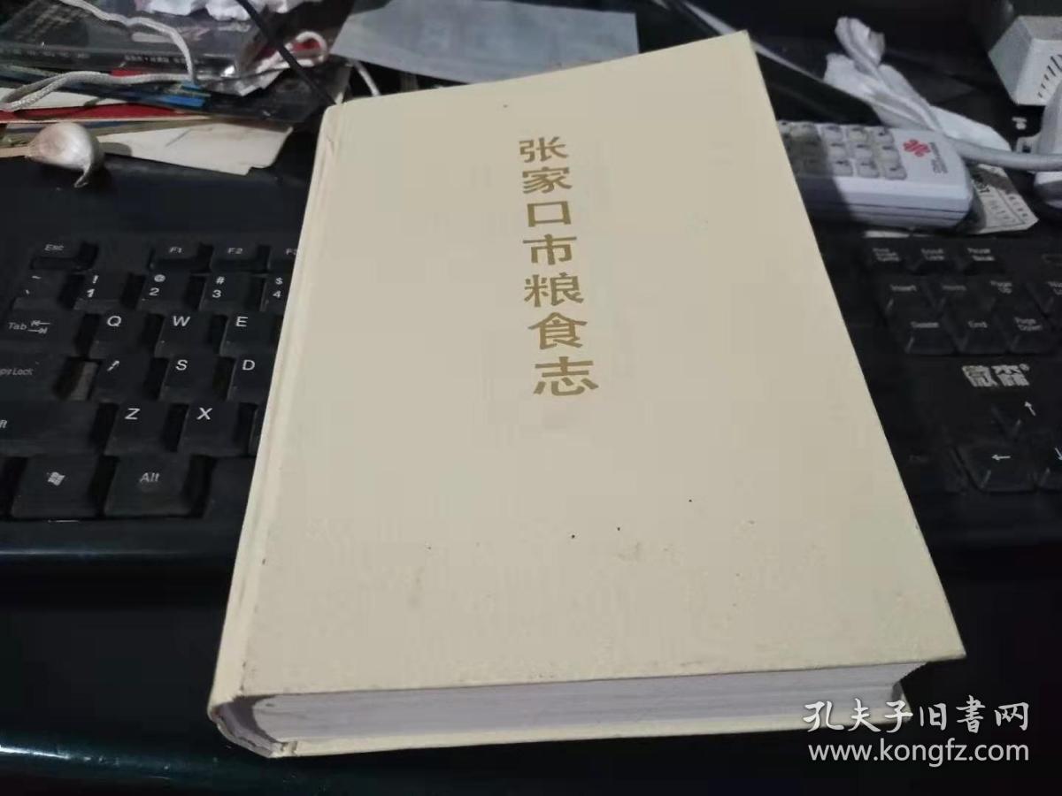 张家口市粮食志.