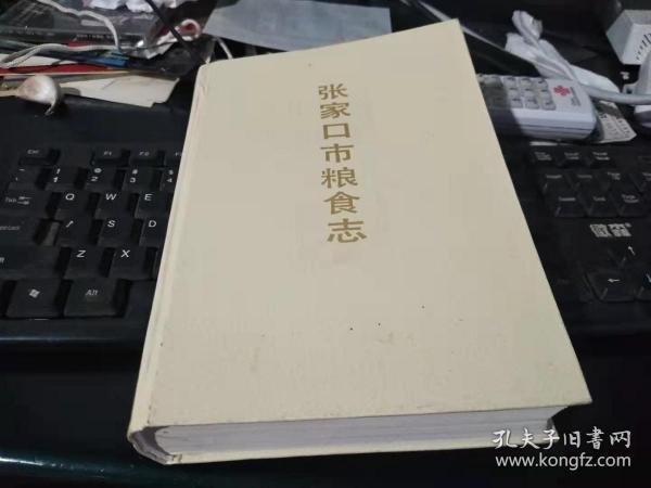 张家口市粮食志.