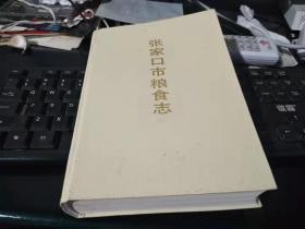 张家口市粮食志.