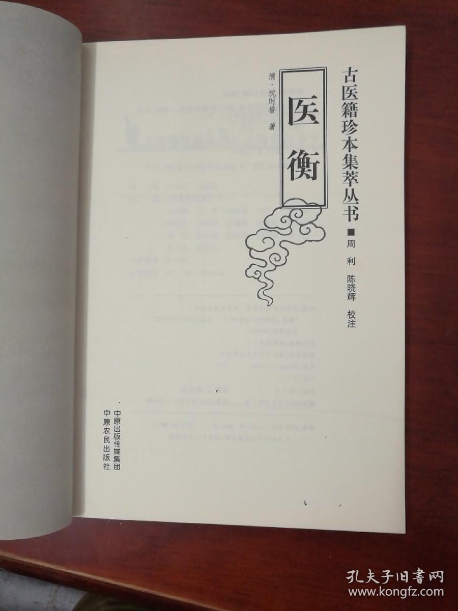古医籍珍本集萃丛书.医衡