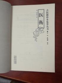 古医籍珍本集萃丛书.医衡