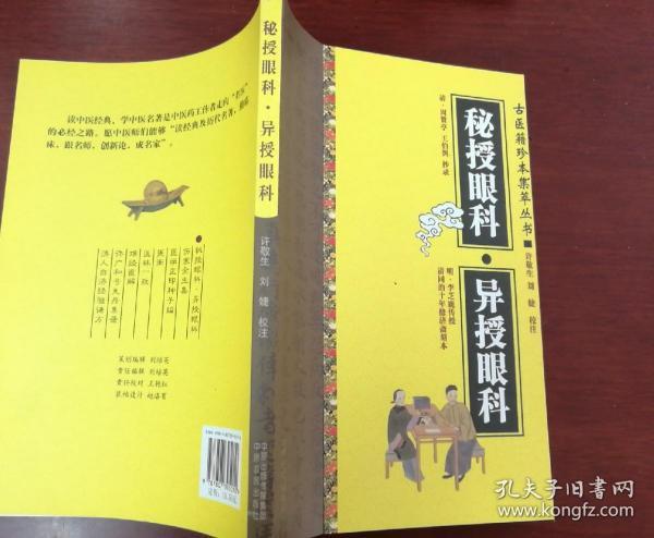 古医籍珍本集萃丛书.秘授眼科.异授眼科