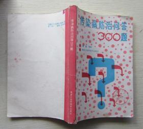 传染病防治问答300题.韩起编著1990年