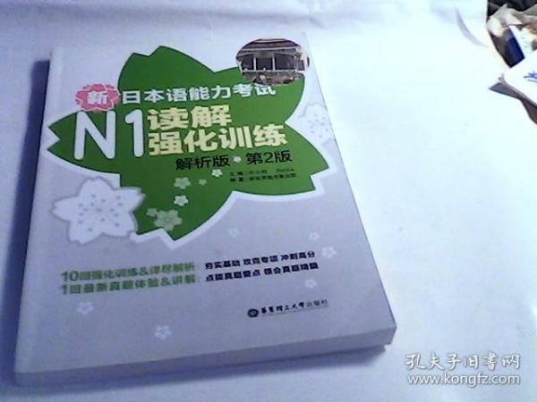 新日本语能力考试：N1读解强化训练（解析版）（第2版）