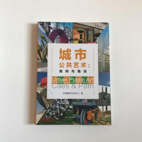 城市公共艺术：案例与路径  正版现货，品相好