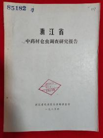 浙江省中药材仓虫调查研究报告【16开本见图】D3
