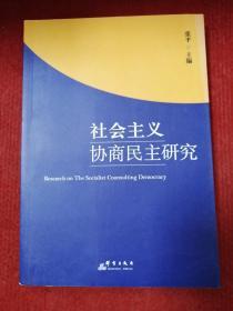 社会主义协商民主研究