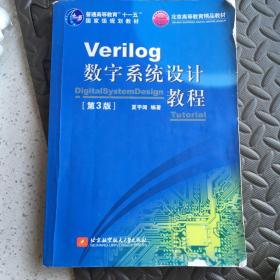 Verilog数字系统设计教程（第3版）/普通高等教育“十一五”国家级规划教材·北京高等教育精品教材