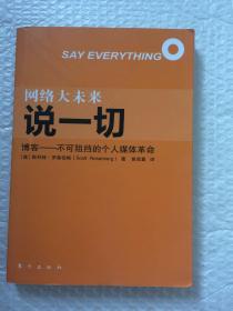 网络大未来 系列之：说一切（博客世界的大英百科词典，博客天下的《水浒传》和《封神榜》）