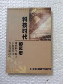 科技时代的反思:现代科学技术的负面作用及其对策研究