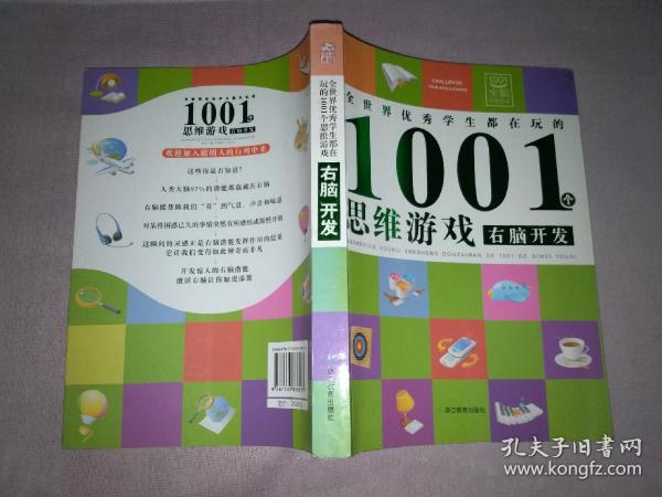 全世界优秀学生都在玩的1001个思维游戏：右脑开发