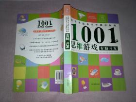 全世界优秀学生都在玩的1001个思维游戏：右脑开发