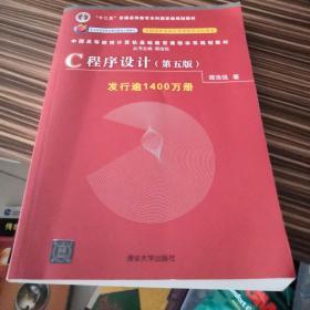 C程序设计（第五版）/中国高等院校计算机基础教育课程体系规划教材