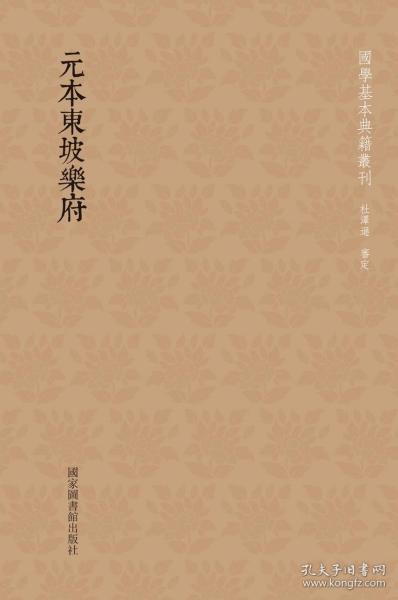 元本东坡乐府(国学基本典籍丛刊 32开平装 全一册)