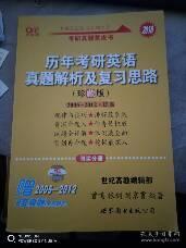 历年考研英语真题解析及复习思路：张剑考研英语黄皮书