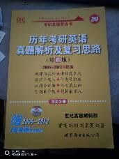 历年考研英语真题解析及复习思路：张剑考研英语黄皮书