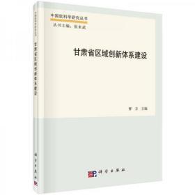 中国软科学研究丛书：甘肃省区域创新体系建设