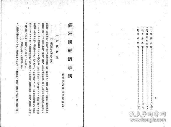 【提供资料信息服务】满洲国经济事情  1935年度（日文）
