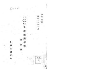 【提供资料信息服务】满洲国经济事情  1936年度（日文）