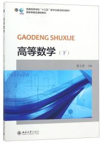 高等数学（下）/普通高等学校“十三五”数字化建设规划教材