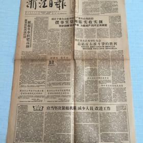 浙江日报1957年11月18日