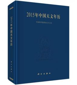 2015年中国天文年历