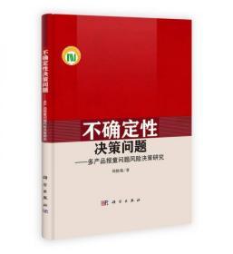 不确定性决策问题：多产品报童问题风险决策研究