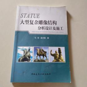 大型复杂雕像结构分析设计及施工