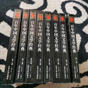 百年中国文学经典（1-8卷）