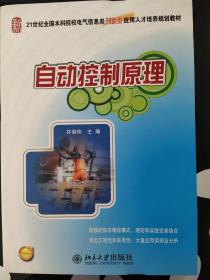 自动控制原理/21世纪全国本科院校电气信息类创新型应用人才培养规划教材