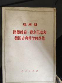 恩格斯路德维希费尔巴哈和德国古典哲学的终结。