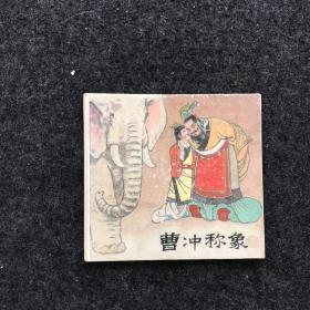 曹冲称象 1989年一版一印