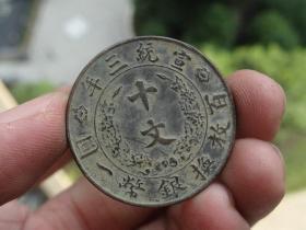 大清铜币-十文-3x0.15cm重：8.1g喜欢的可联系