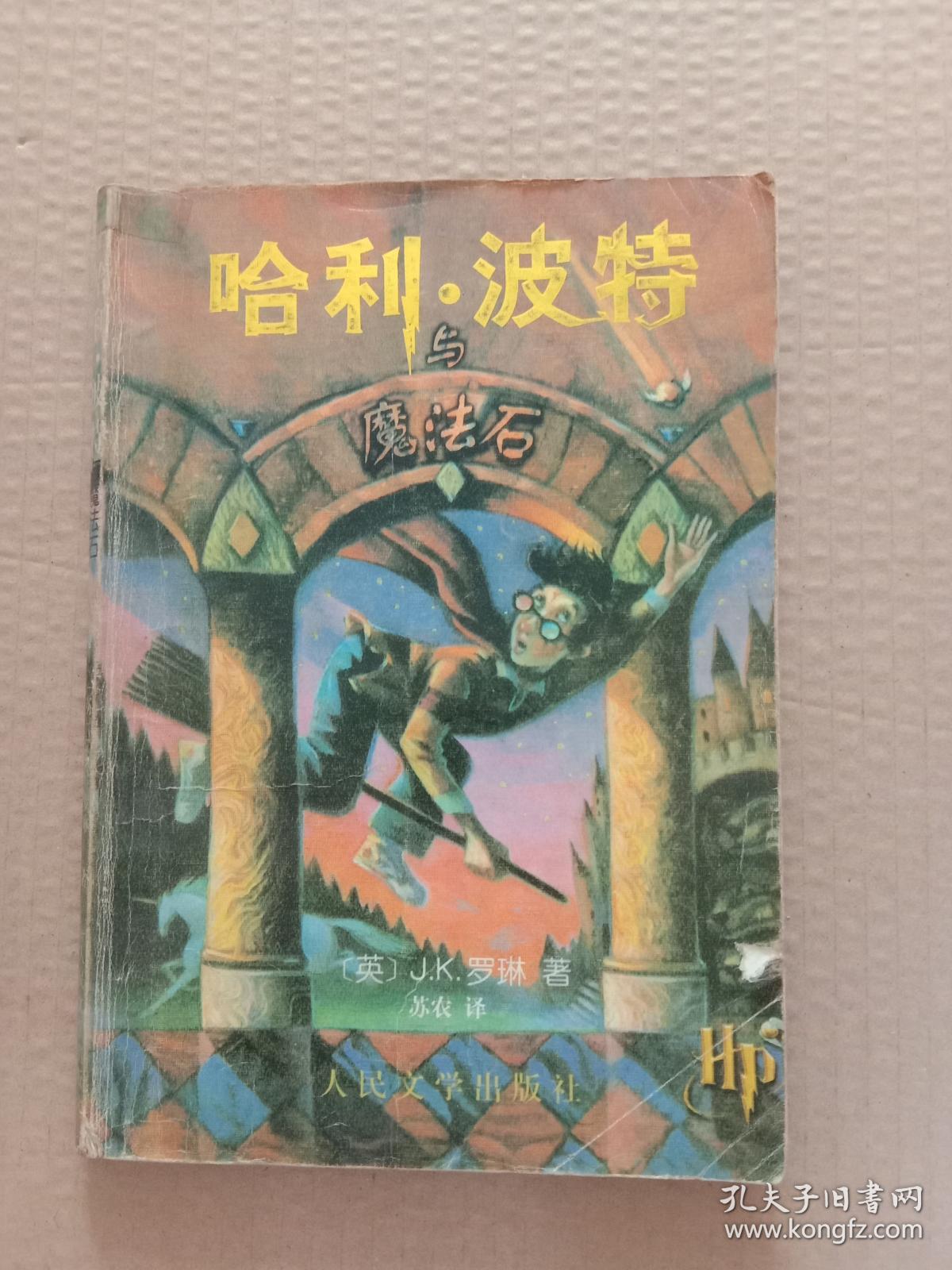 哈利波特与魔法石（2000年9月一版一印，品如图）