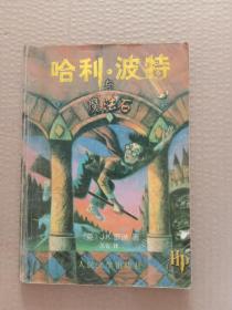 哈利波特与魔法石（2000年9月一版一印，品如图）