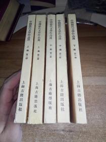 中国历代文学作品选（上编第一二册、中编第一二册、下编第一册）5册合售