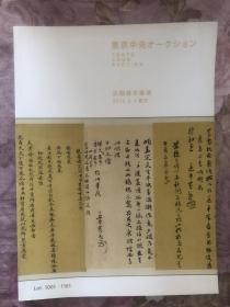 东京中央 2015年春季拍卖会 古籍善本专场