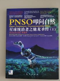 PNSO叩问自然季:星球统治者之驰龙(上)(迄今为止世界上详尽的恐龙百科书)