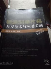 精通51单片机开发技术与应用实例