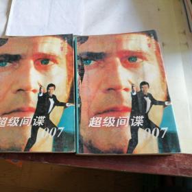 超级间谍007上下册共2本合售